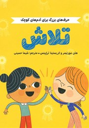 معرفی و دانلود کتاب حرف‌های بزرگ برای آدم‌های کوچک: تلاش