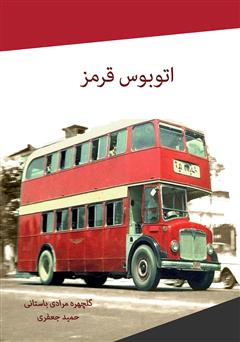 معرفی و دانلود کتاب اتوبوس قرمز