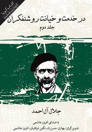 معرفی و دانلود کتاب صوتی در خدمت و خیانت روشنفکران - جلد دوم