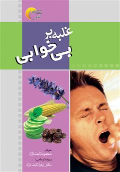 معرفی و دانلود کتاب غلبه بر بی‌خوابی‌
