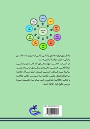پشت جلد کتاب کتاب آموزش مهارت‌های زندگی