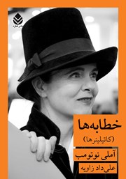 عکس جلد کتاب خطابه‌ها: کاتیلینرها