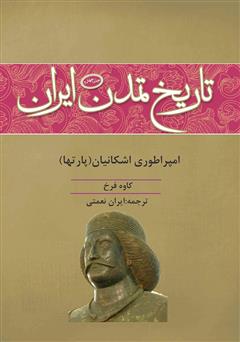 معرفی و دانلود کتاب تاریخ تمدن ایران: امپراطوری اشکانیان (پارت‌ها) - جلد چهارم