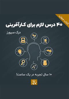 معرفی و دانلود کتاب صوتی 40 درس لازم برای کارآفرینی