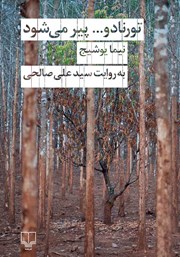 معرفی و دانلود کتاب تورنادو پیر می‌شود