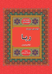 کتاب ربا