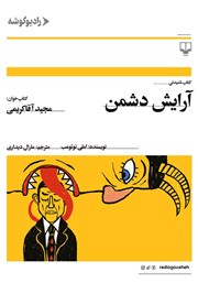 معرفی و دانلود کتاب صوتی آرایش دشمن