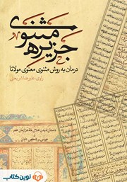 معرفی و دانلود کتاب صوتی جزیره‌ی مثنوی: داستان دیدن هلال ماه در زمان عمر و عیسی و شخص نادان