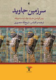 معرفی و دانلود کتاب سرزمین جاوید - جلد چهارم