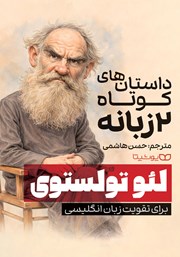 کتاب داستانهای کوتاه 2 زبانه از لئو تولستوی