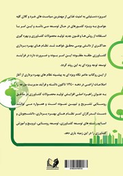 پشت جلد کتاب کتاب نظام‌های بهره‌برداری و مدیریت واحدهای تولید کشاورزی راهبردی برای توسعه پایدار