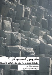 معرفی و دانلود کتاب ماتریس کسب و کار 3