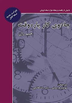 معرفی و دانلود کتاب جادوی کار پاره وقت: رشد و موفقیت در بازاریابی شبکه‌ای