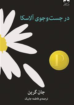 معرفی و دانلود کتاب در جست و جوی آلاسکا