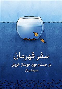 معرفی و دانلود کتاب صوتی سفر قهرمان: در جستجوی خویشتن خویش