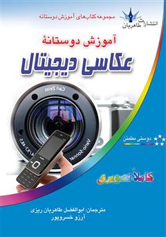 معرفی و دانلود کتاب آموزش دوستانۀ عکاسی دیجیتال