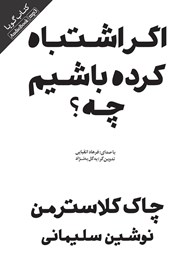 معرفی و دانلود کتاب صوتی اگر اشتباه کرده باشیم چه؟