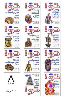 پشت جلد کتاب کتاب تو! از استخوان‌ها ماهیچه‌ها و مفاصلت چه می‌دانی؟