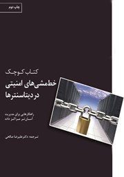 معرفی و دانلود کتاب مدیریت خط مشی‌های امنیتی در دیتاسنترها