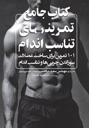 معرفی و دانلود کتاب جامع تمرین‌های تناسب اندام