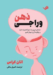 کتاب وراجی ذهن
