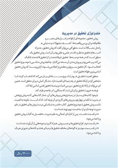 پشت جلد کتاب کتاب متدولوژی تحقیق در مدیریت