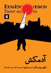 معرفی و دانلود کتاب آدمکش