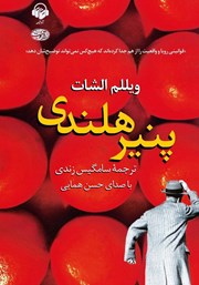 معرفی و دانلود کتاب صوتی پنیر هلندی