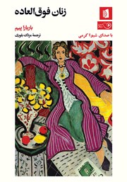 معرفی و دانلود کتاب صوتی زنان فوق العاده