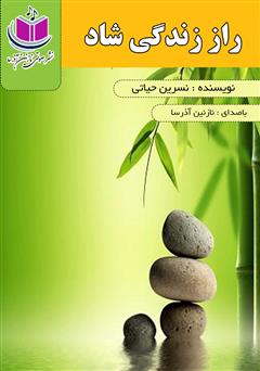 معرفی و دانلود کتاب صوتی راز زندگی شاد