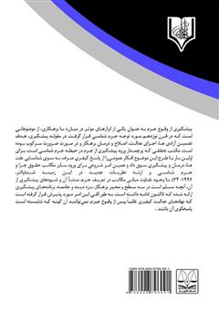 پشت جلد کتاب کتاب قتل‌های ناموسی در فقه و حقوق کیفری ایران