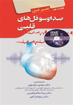 معرفی و دانلود کتاب تفسیر آسان صدا و سوفل‌های قلبی