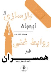 معرفی و دانلود کتاب بازسازی و ایجاد روابط غنی در همسران