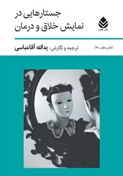معرفی و دانلود کتاب جستارهایی در نمایش خلاق و درمان