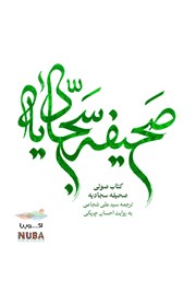 معرفی و دانلود کتاب صوتی صحیفه سجادیه