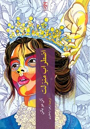 معرفی و دانلود کتاب اضطراب منزلت