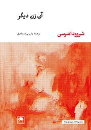 معرفی و دانلود کتاب آن زن دیگر