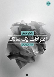 معرفی و دانلود کتاب اعترافات یک سالک