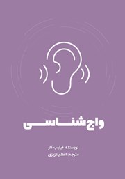 معرفی و دانلود کتاب واج شناسی