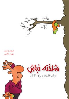معرفی و دانلود کتاب شلخته نباش: برای خانم‌ها و برای آقایان