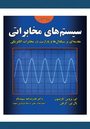 معرفی و دانلود کتاب سیستم‌های مخابراتی