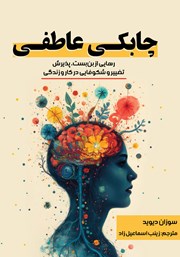 معرفی و دانلود کتاب چابکی عاطفی