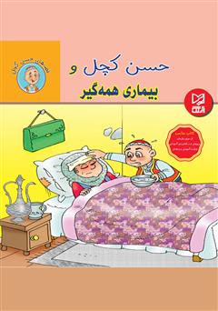 معرفی و دانلود کتاب حسن کچل و بیماری همه‌گیر
