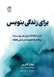 معرفی و دانلود کتاب صوتی برای زندگی بنویس