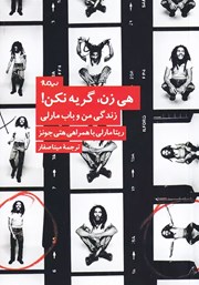 معرفی و دانلود کتاب هی زن، گریه نکن!