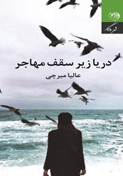 معرفی و دانلود کتاب دریا زیر سقف مهاجر
