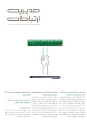 ماهنامه مدیریت ارتباطات - شماره 192