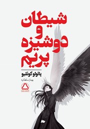 معرفی و دانلود کتاب شیطان و دوشیزه پریم