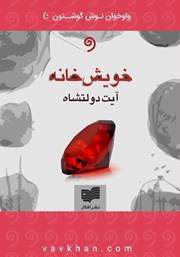 معرفی و دانلود کتاب صوتی خویش خانه