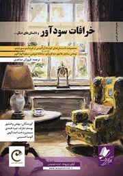 معرفی و دانلود کتاب صوتی خرافات سودآور و داستان‌های دیگر